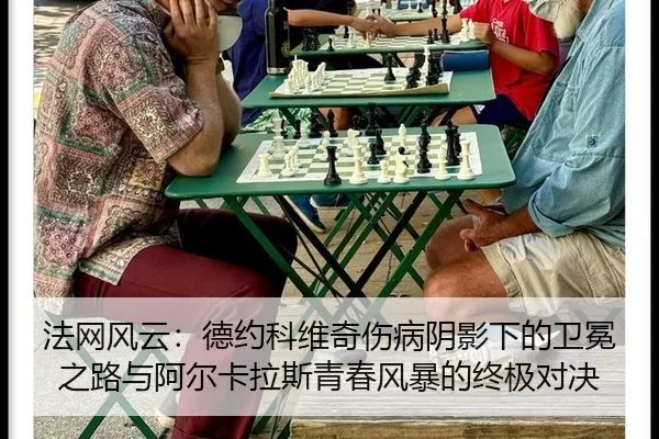 fa-wang-feng-yun-de-yue-ke-wei-qi-shang-bing-yin-ying-xia-de-wei-mian-zhi-lu-yu-a-er-ka-la-si-qing-chun-feng-bao-de-2-946.jpg