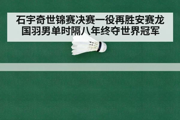 badminton world championship final