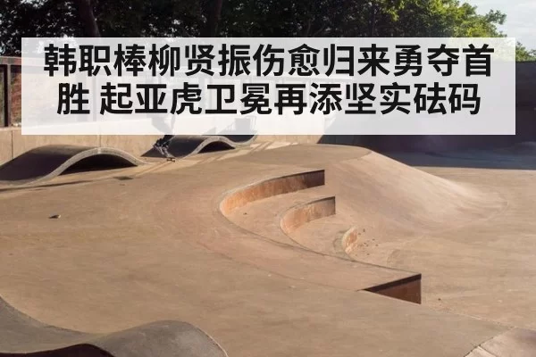 韩职棒柳贤振伤愈归来勇夺首胜 起亚虎卫冕再添坚实砝码