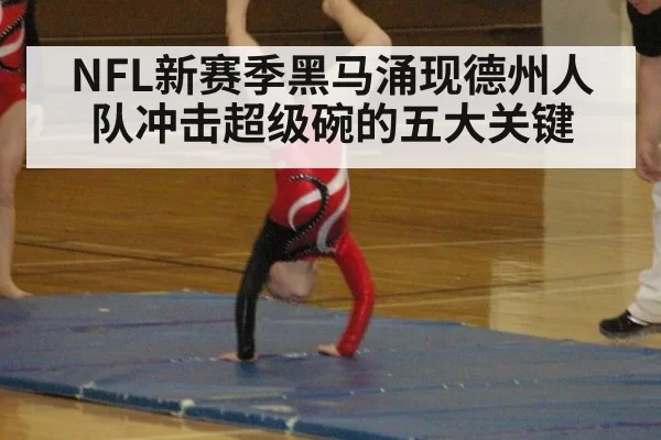 NFL新赛季黑马涌现德州人队冲击超级碗的五大关键
