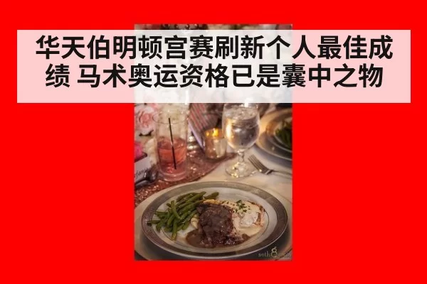 华天伯明顿宫赛刷新个人最佳成绩 马术奥运资格已是囊中之物