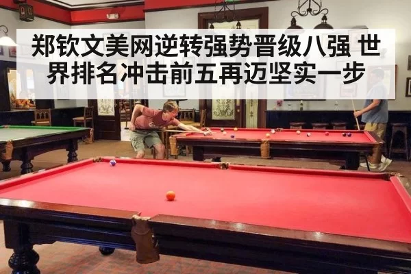 郑钦文美网逆转强势晋级八强 世界排名冲击前五再迈坚实一步