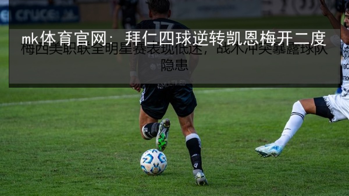 mk体育官网: 拜仁四球逆转凯恩梅开二度 mk体育官网: 拜仁四球逆转凯恩梅开二度