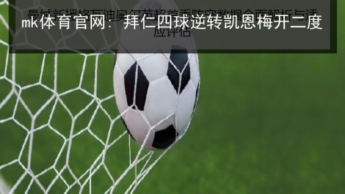 mk体育官网: 拜仁四球逆转凯恩梅开二度
