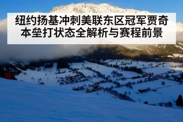 纽约扬基冲刺美联东区冠军贾奇本垒打状态全解析与赛程前景